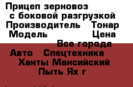 Прицеп зерновоз 857971-031 с боковой разгрузкой › Производитель ­ Тонар › Модель ­ 857 971 › Цена ­ 2 790 000 - Все города Авто » Спецтехника   . Ханты-Мансийский,Пыть-Ях г.